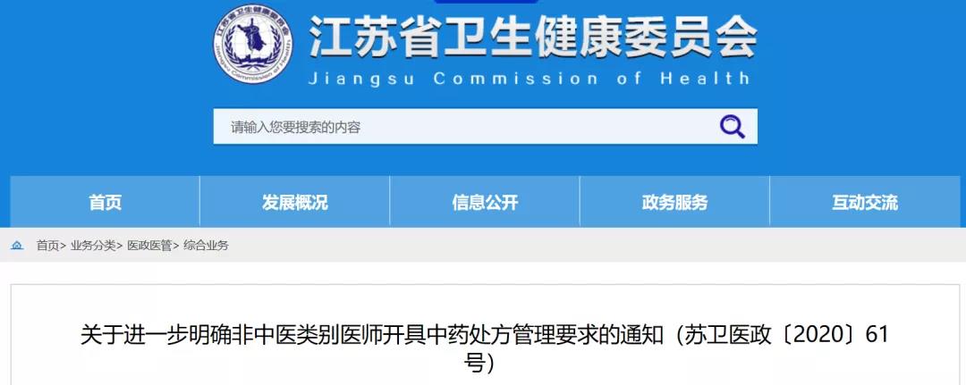 江苏省卫健委：基层非中医类别医师不受“中药限方”影响