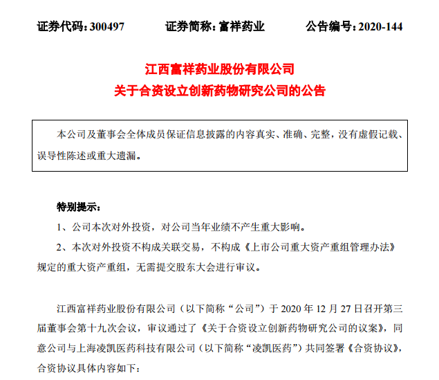 富祥药业与凌凯医药合资设立创新药物研究公司