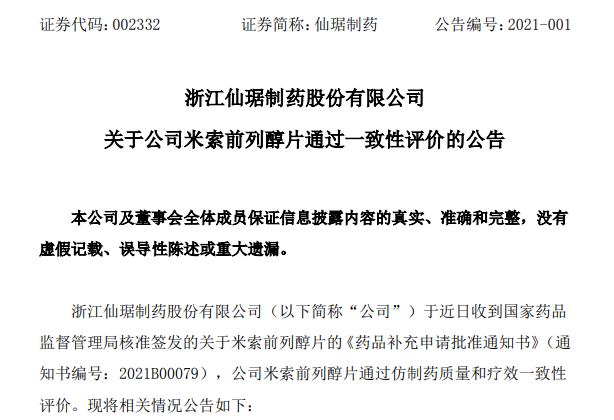 浙江仙琚制药米索前列醇片通过一致性评价