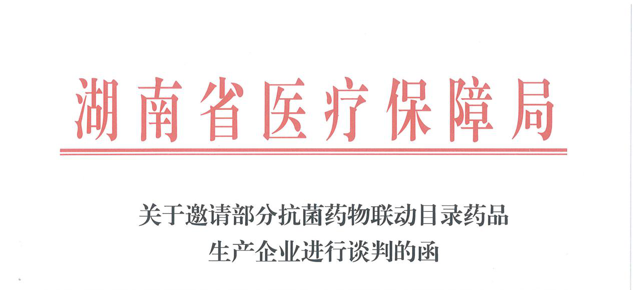 湖南拟对六款未中标抗菌药谈判议价 默沙东等重磅产品在列