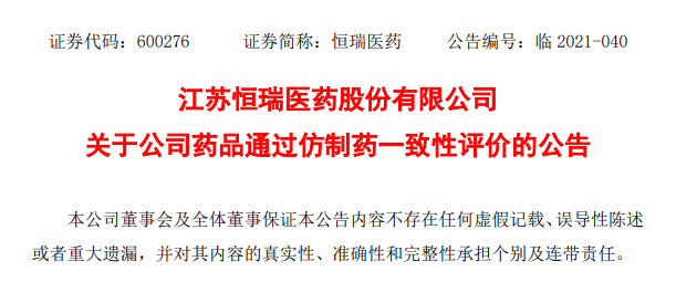 恒瑞医药收到苯磺顺阿曲库铵注射液通过仿制药一致性评价通知书