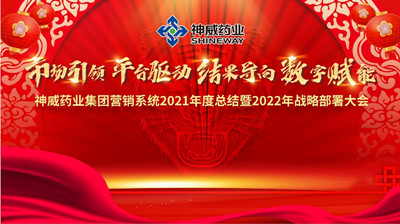 神威药业集团营销系统2021年度总结暨2022年战略部署大会召开