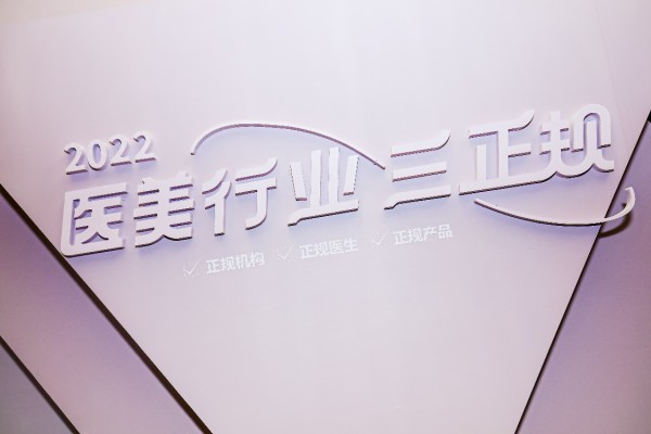 以医为本驱动行业可持续发展 2022“医美行业·三正规”规范化论坛暨倡议大会在沪举行