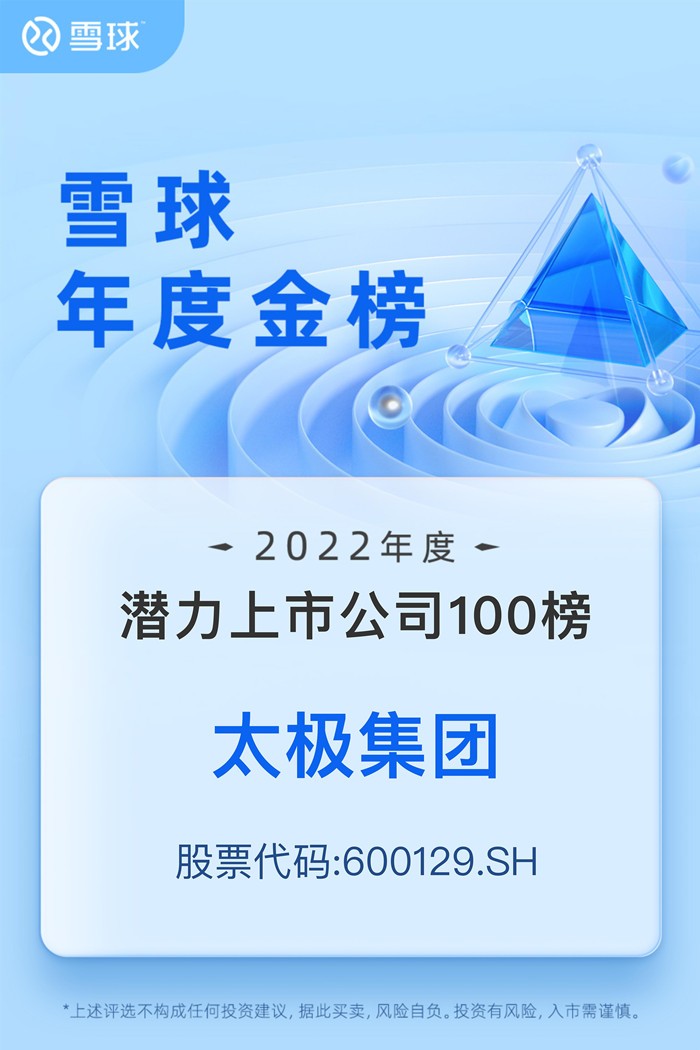 雪球“2022年度潜力上市公司100榜”出炉，国药太极上榜