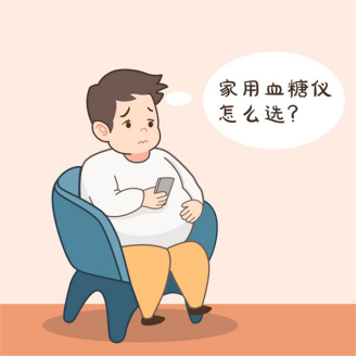 哪种家用血糖仪比较好？只选对的不选贵的