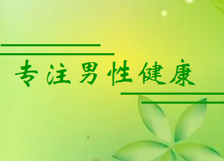 乌鲁木齐看前列腺炎哪家男科医院好