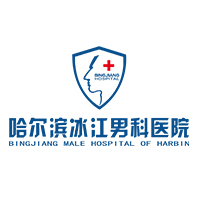 哈尔滨男科医院