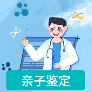 DNA亲子鉴定 