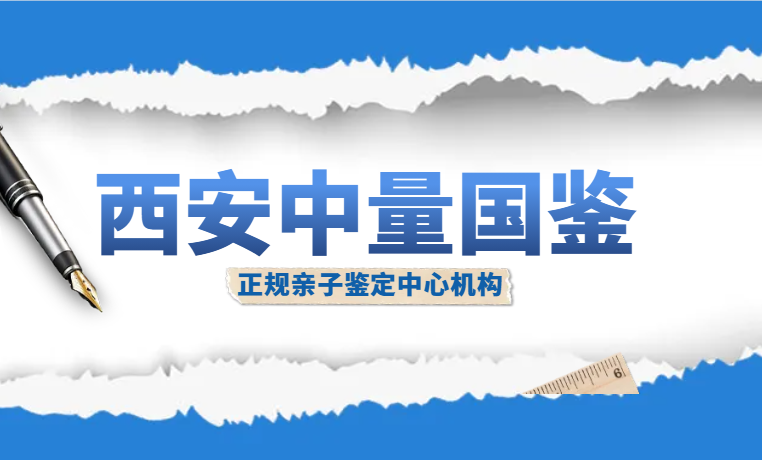 准确！西安哪里能做正规亲子鉴定?(附2025年10家正规机构)