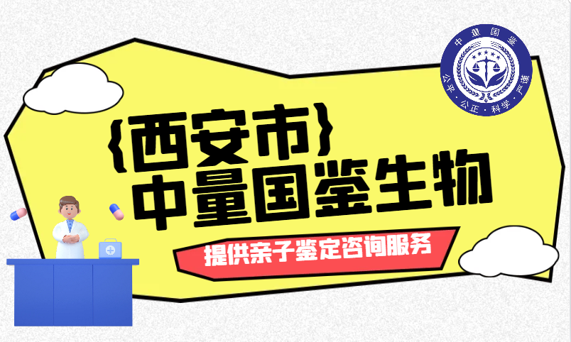 西安可以做正规亲子鉴定机构大全（附2025年3月权威中心机构名单）