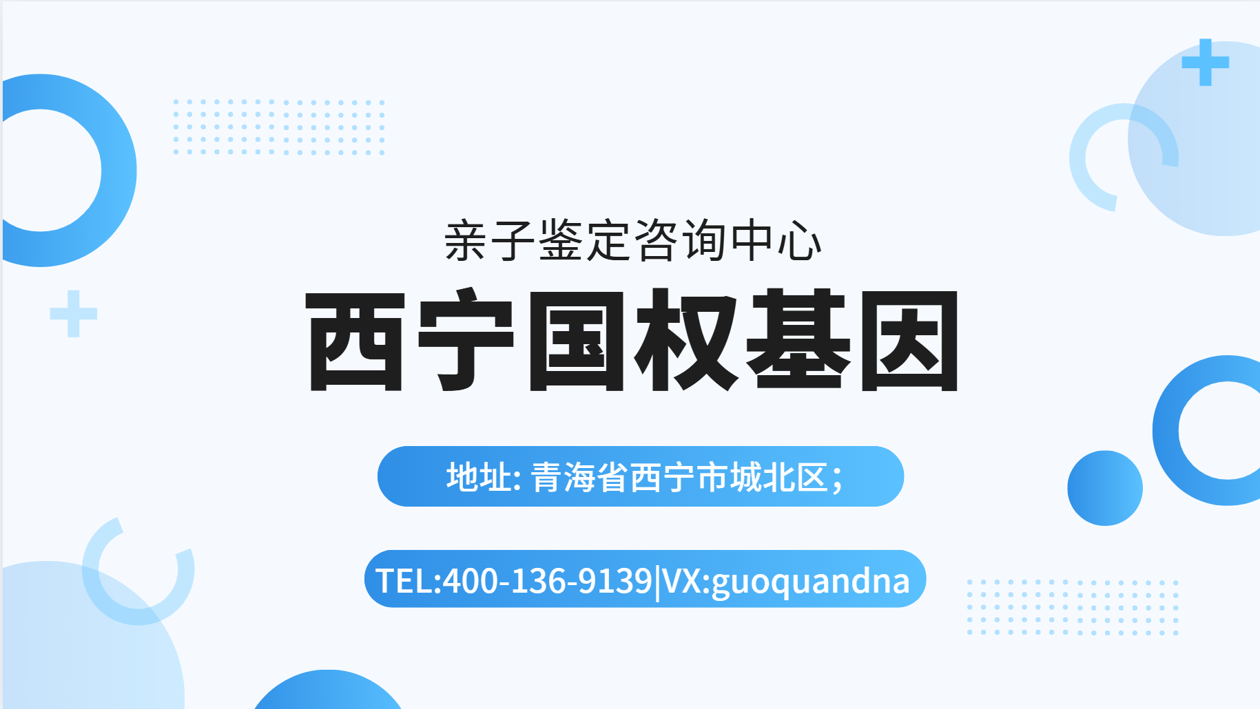 西宁城北区可以做权威亲子鉴定的机构(附亲子鉴定最全鉴定手续)