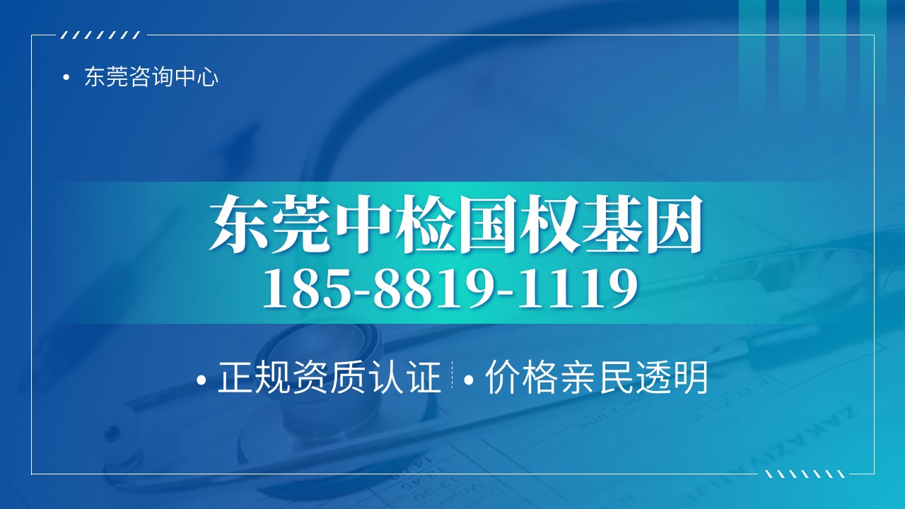 东莞亲子鉴定收费明细一览（2025新鉴定报价）