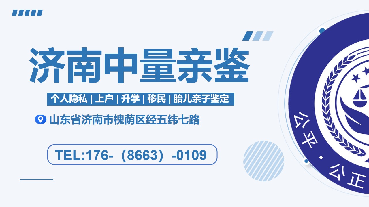 济南市中10家个人隐私亲子鉴定机构地址一览(附2024最新收费标准)