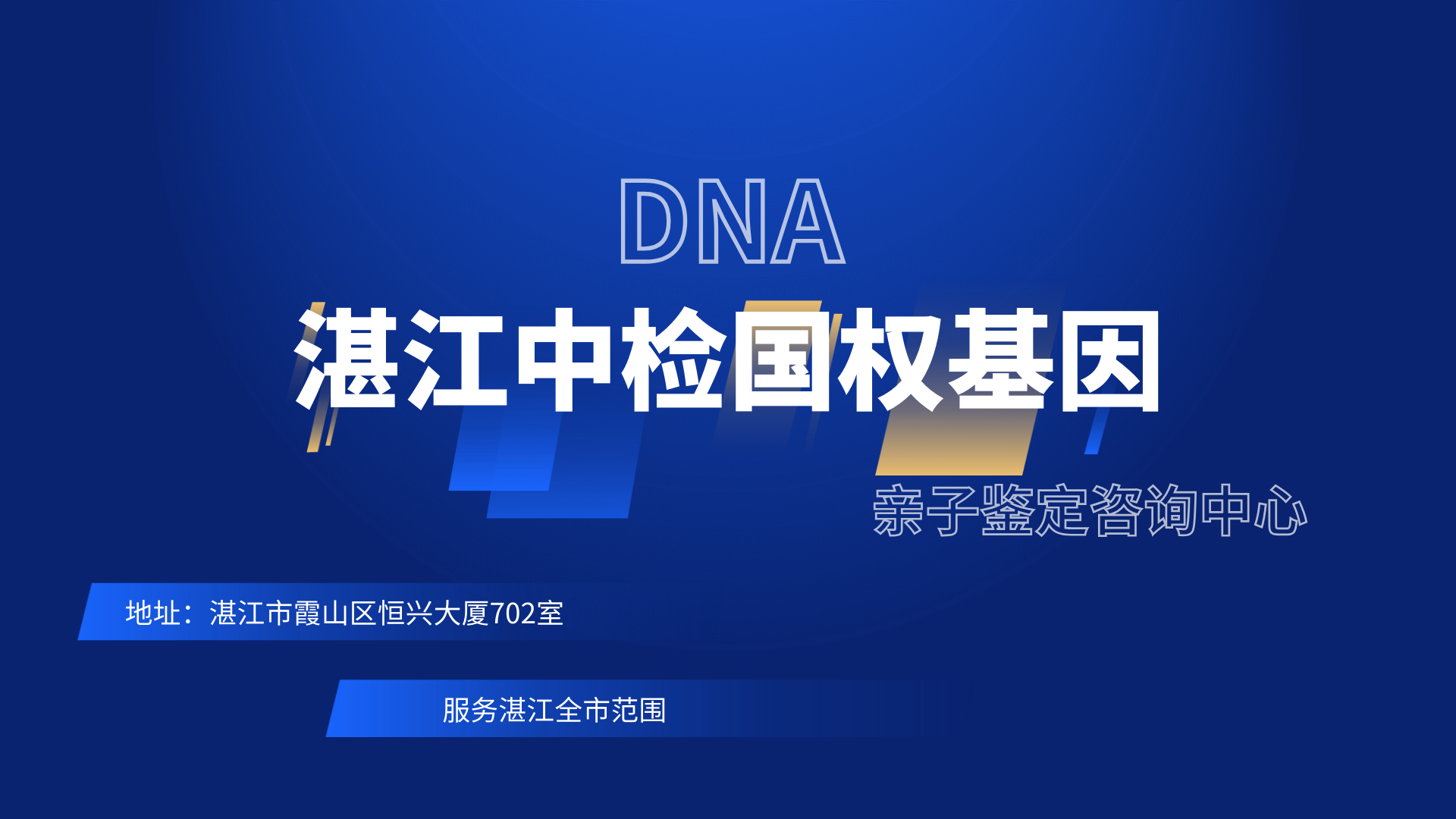 湛江正规亲子鉴定15家可以鉴定的机构一览（附2024年汇总鉴定）