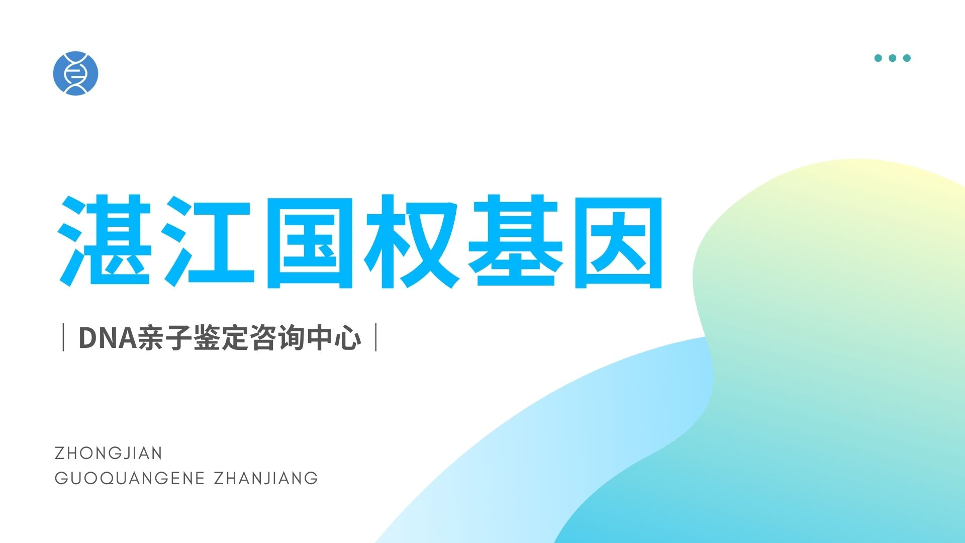 湛江市最正规14家亲子鉴定机构地址大全(2024最新更新)