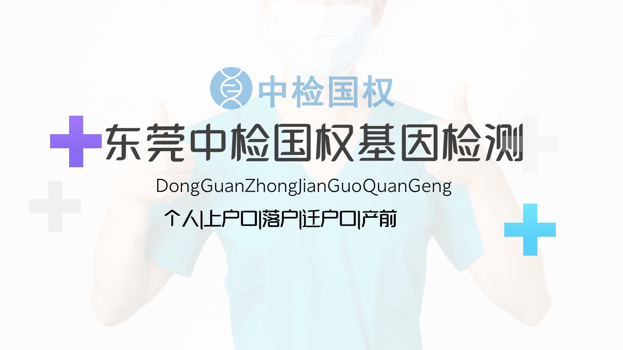 东莞权威12家权威隐私亲子检测机构总览(附2024年12月汇总鉴定)