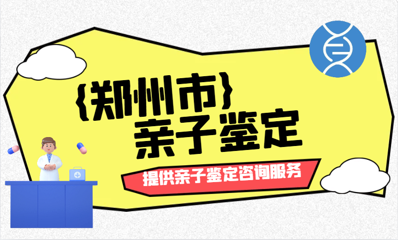 郑州可以做亲子鉴定的中心一览（附2025年流程详情）