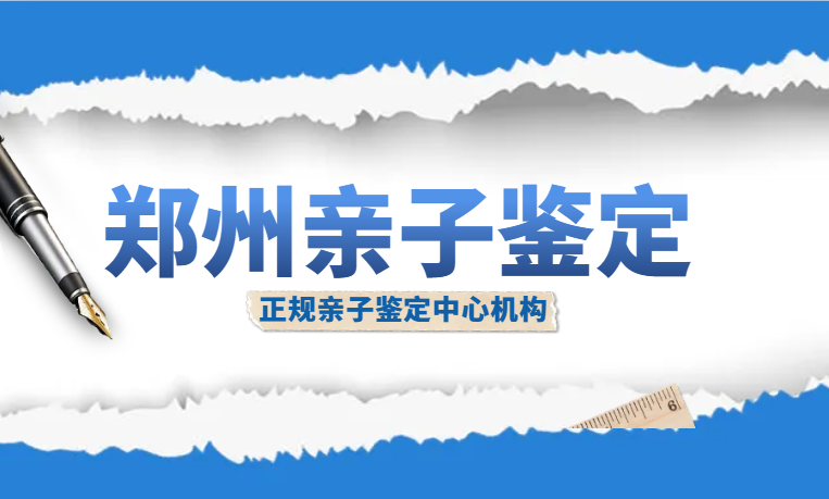 权威榜单！郑州亲子鉴定10家机构名录一览（附2025年鉴定）